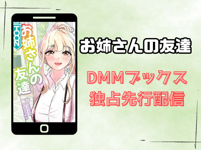 お姉さんの友達はrawやzipで無料で見れる?どこで読めるのか徹底調査!
