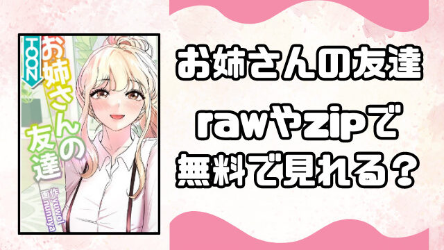 お姉さんの友達はrawやzipで無料で見れる？どこで読めるのか徹底調査！