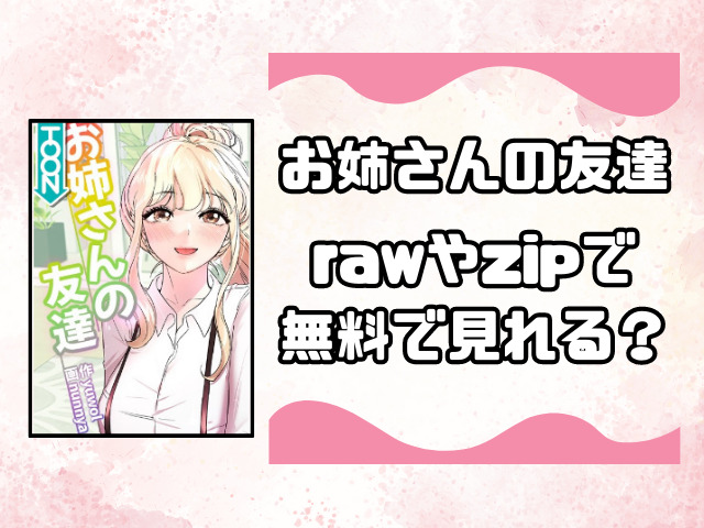 お姉さんの友達はrawやzipで無料で見れる？どこで読めるのか徹底調査！