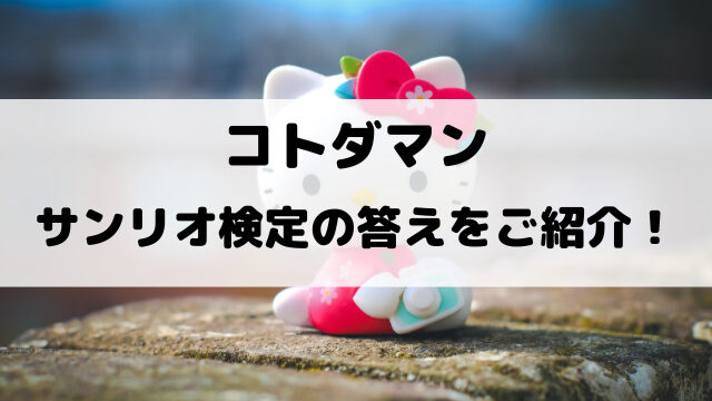 コトダマンサンリオ検定の答えをご紹介！