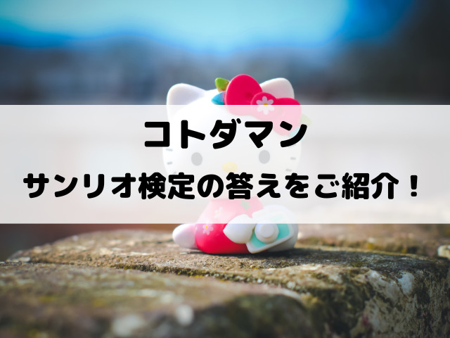 コトダマンサンリオ検定の答えをご紹介！