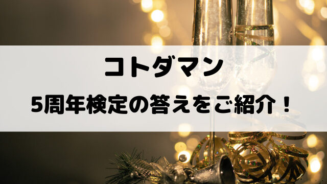 【コトダマン】5周年検定の答えをご紹介！