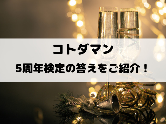 【コトダマン】5周年検定の答えをご紹介！