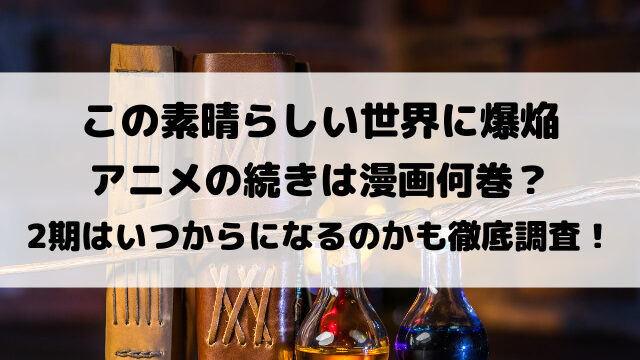この素晴らしい世界に爆焔をアニメの続き漫画何巻から？2期はいつからになるのかも徹底調査！