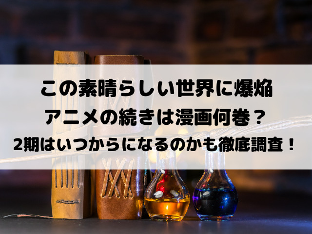 この素晴らしい世界に爆焔をアニメの続き漫画何巻から？2期はいつからになるのかも徹底調査！