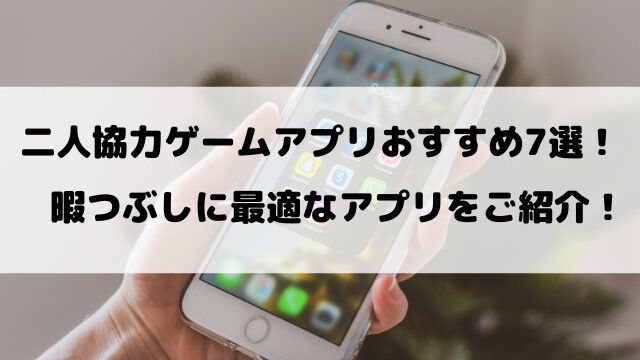 二人協力ゲームアプリおすすめ7選！暇つぶしに最適なアプリをご紹介！