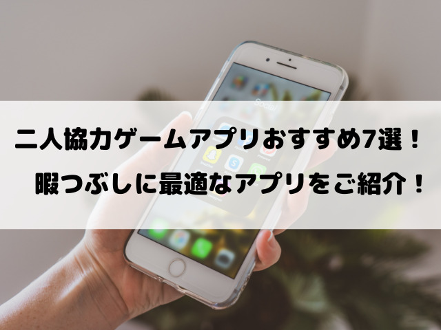 二人協力ゲームアプリおすすめ7選！暇つぶしに最適なアプリをご紹介！