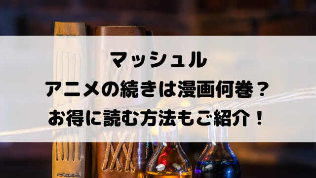 マッシュルアニメの続きは漫画何巻から？お得に読む方法もご紹介！