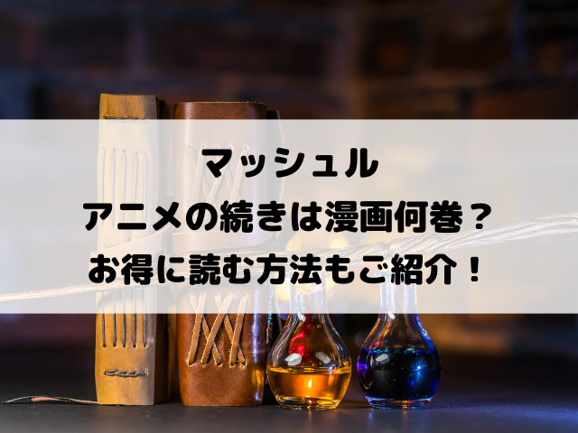 マッシュルアニメの続きは漫画何巻から？お得に読む方法もご紹介！