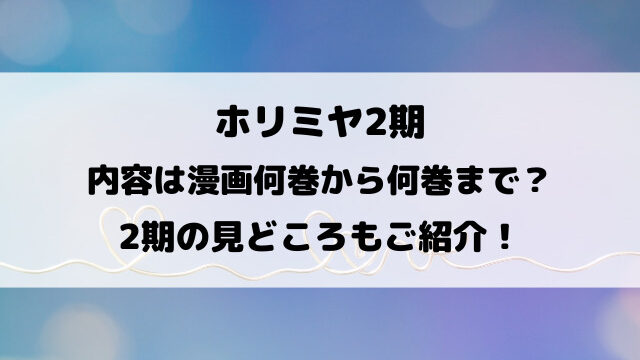 ホリミヤ2期の内容は漫画何巻から何巻まで？見どころもご紹介！