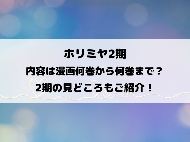 ホリミヤ2期の内容は漫画何巻から何巻まで？見どころもご紹介！