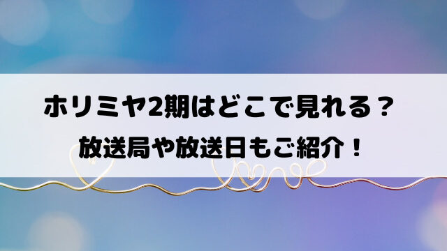ホリミヤ2期はどこで見れる？放送局や放送日はいつからか徹底調査！