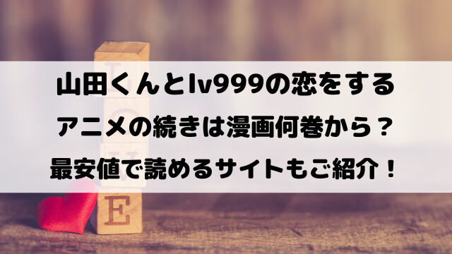 山田くんとlv999の恋をするアニメの続きは漫画何巻から？最安値で読めるサイトもご紹介！