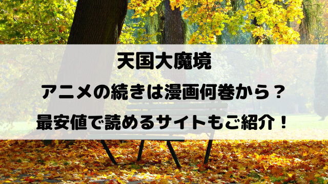 天国大魔境アニメの続きは漫画何巻から？最安値で読めるサイトもご紹介！