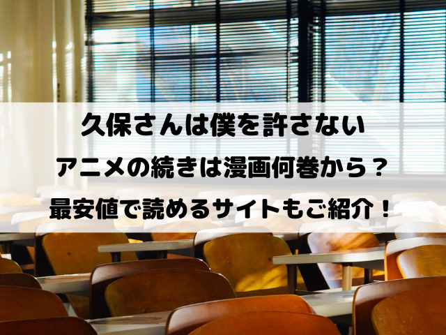 久保さんは僕を許さないアニメの続きは漫画何巻から？最安値で読めるサイトもご紹介！