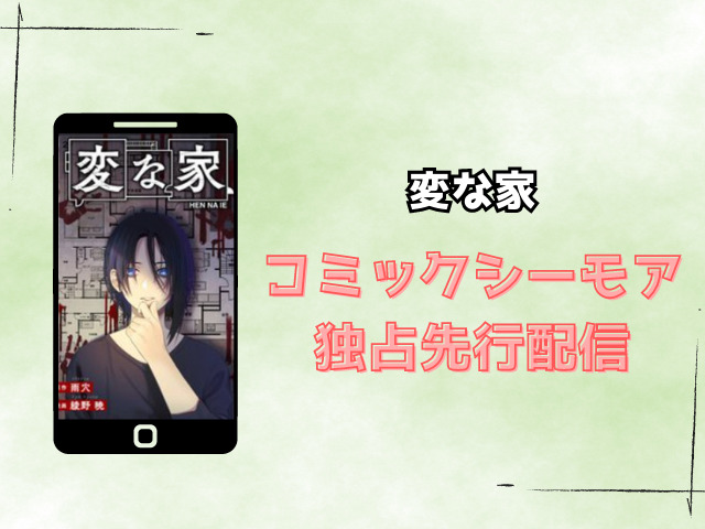 変な家は漫画rawで無料で見れる?どこで読めるのか徹底調査!