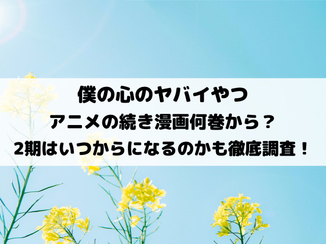 僕の心のヤバイやつアニメの続き漫画何巻から？2期はいつからになるのかも徹底調査！