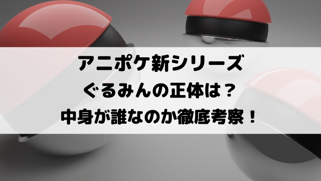 アニポケぐるみんの正体はナンジャモ？中身が誰なのか徹底考察！