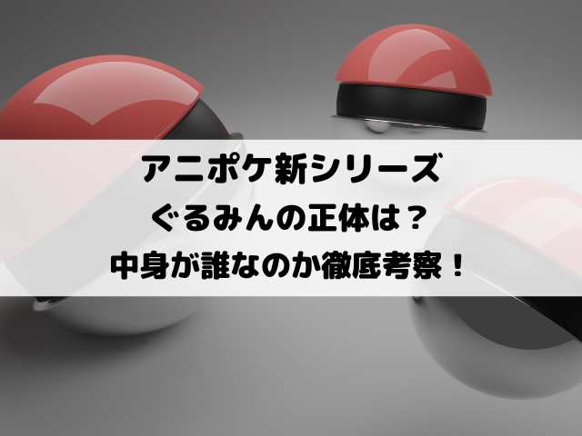 アニポケぐるみんの正体はナンジャモ？中身が誰なのか徹底考察！