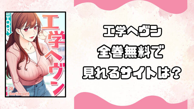 工学ヘヴンは海賊版で読める？全巻無料で読めるサイトを徹底調査！