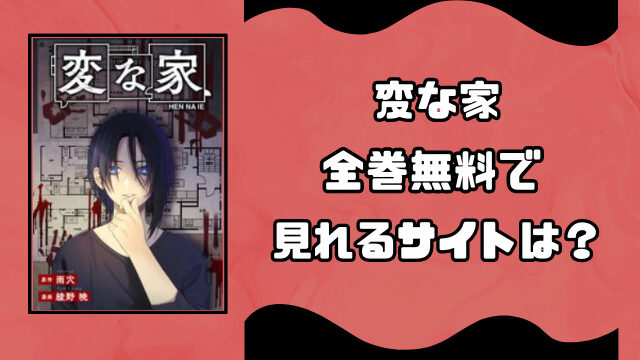 変な家は漫画rawで無料で見れる？どこで読めるのか徹底調査！