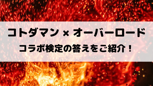 【コトダマン】オーバーロードコラボ検定クエストの答えをご紹介！