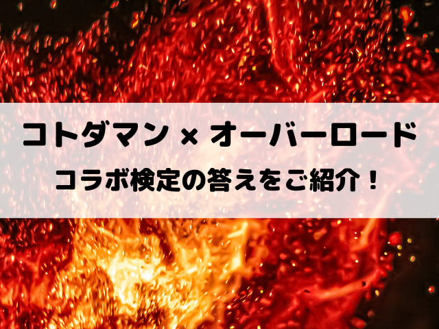 【コトダマン】オーバーロードコラボ検定クエストの答えをご紹介！