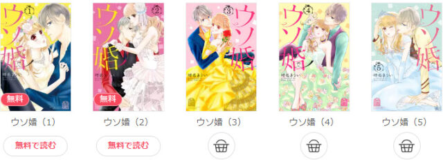 ウソ婚rawやrarで全巻無料読みは危険!安全に読めるサイトをご紹介!