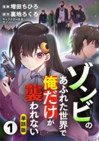 ゾンビのあふれた世界で俺だけが襲われない漫画バンクやrawで見れる?全巻無料で読めるサイトを徹底調査!