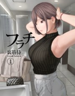フラチ無料pdfやrawで読むのは危険!代わりに読めるサイトをご紹介!