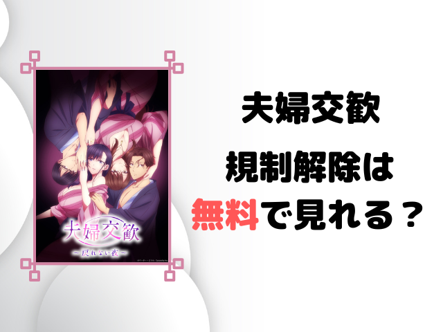 夫婦交歓の規制解除・無修正は無料で見れる？通常版との違いも徹底調査！