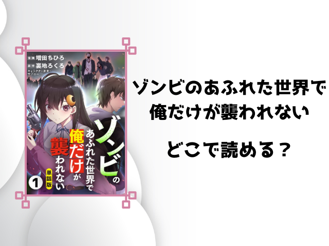 ゾンビのあふれた世界で俺だけが襲われない漫画バンクやrawで見れる?全巻無料で読めるサイトを徹底調査!