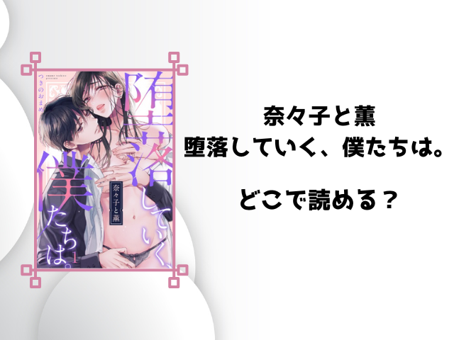 奈々子と薫堕落していく、僕たちは。rawで無料読みできる?お得に読めるサイトをご紹介!