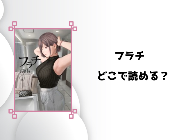 フラチ無料pdfやrawで読むのは危険!代わりに読めるサイトをご紹介!