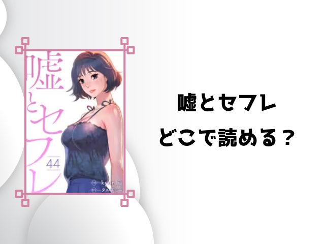 嘘とセフレは海賊版サイトで読むのは危険!代わりに読める安全なサイトをご紹介!