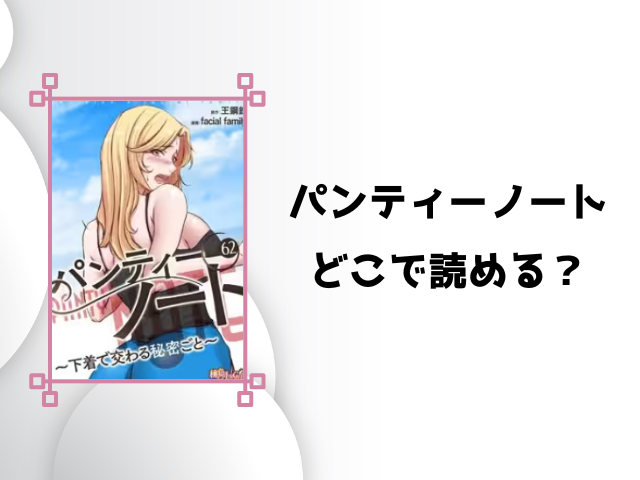 パンティノートを海賊版で無料読みは危険!代わりに安全に読めるサイトをご紹介!