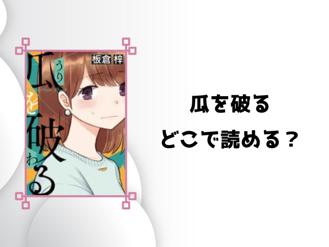 瓜を破るrawや漫画バンクで無料読みできる?お得に読めるサイトのご紹介!