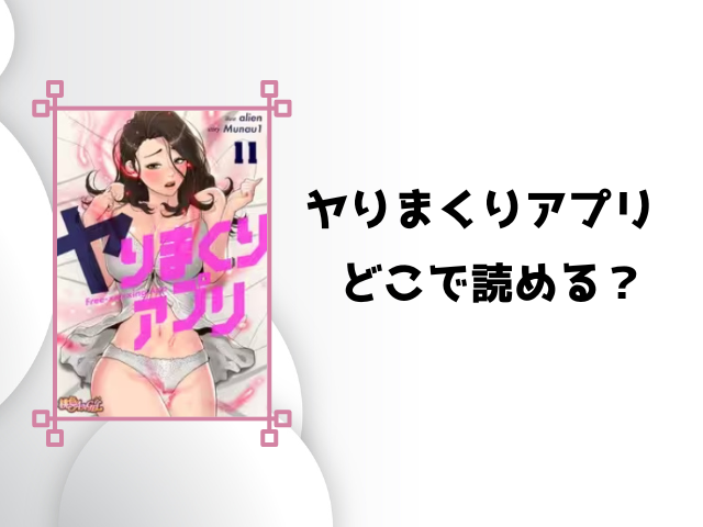 ヤりまくりアプリrawやzipで無料読みできる?お得に読めるサイトをご紹介!