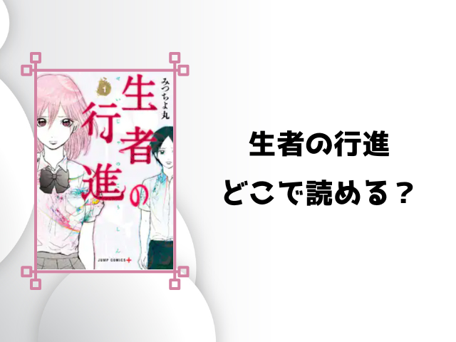 生者の行進pdfやrawで無料読みするのは危険!代わりに読めるサイトをご紹介!