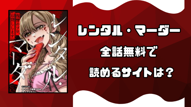 レンタル・マーダーはrawやpdfで全巻無料で読める？お得に読めるサイトをご紹介！