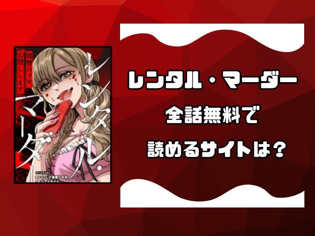 レンタル・マーダーはrawやpdfで全巻無料で読める？お得に読めるサイトをご紹介！