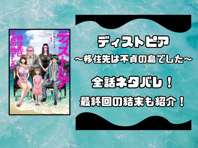 ディストピア移住先は不貞の島でしたネタバレ全話！最終回の結末も徹底予想！