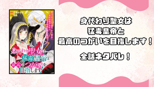 身代わり聖女は猛毒皇帝と最高のつがいを目指します！ネタバレ全話！最終回の結末も徹底予想！