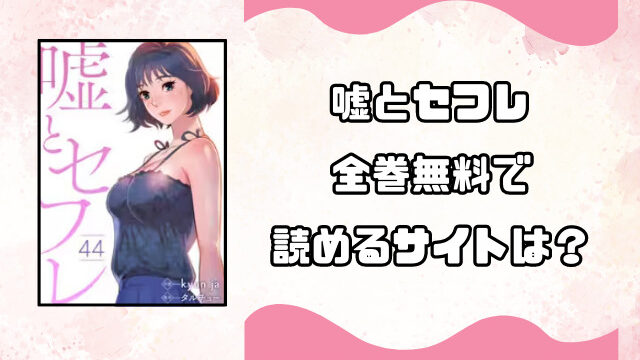 嘘とセフレは海賊版サイトで読むのは危険！代わりに読める安全なサイトをご紹介！