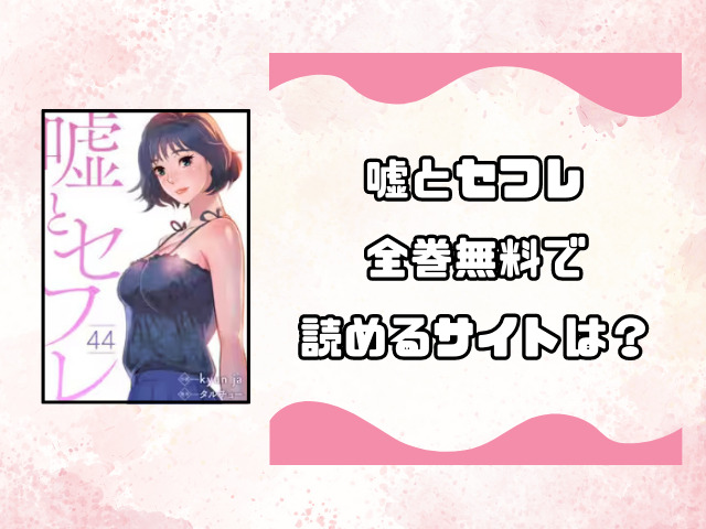 嘘とセフレは海賊版サイトで読むのは危険！代わりに読める安全なサイトをご紹介！