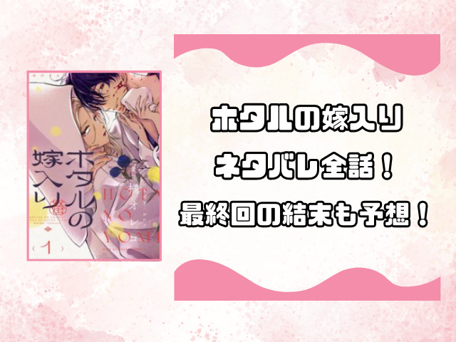 ホタルの嫁入りネタバレ全話！最終回の結末も徹底予想！