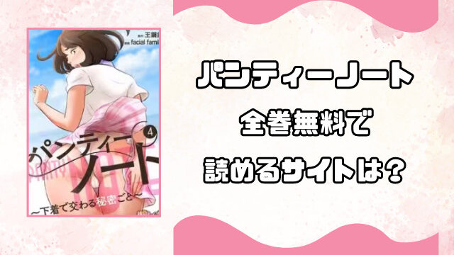 パンティノートを海賊版で無料読みは危険！代わりに安全に読めるサイトをご紹介！