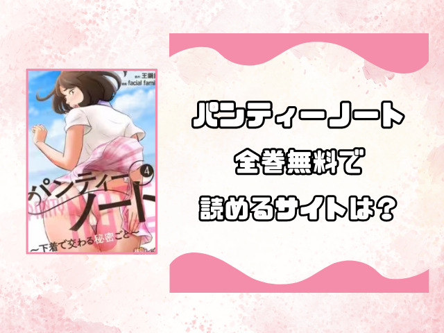 パンティノートを海賊版で無料読みは危険！代わりに安全に読めるサイトをご紹介！