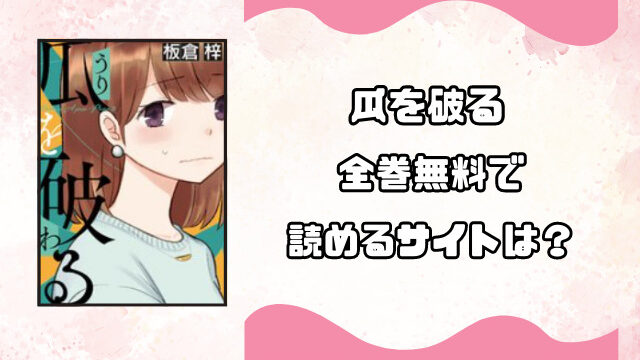 瓜を破るrawや漫画バンクで無料読みできる？お得に読めるサイトのご紹介！