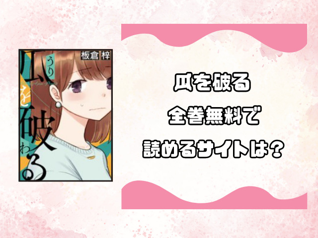 瓜を破るrawや漫画バンクで無料読みできる？お得に読めるサイトのご紹介！
